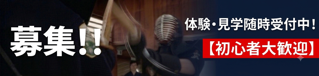 東松舘道場 体験・見学随時受付中 初心者大歓迎